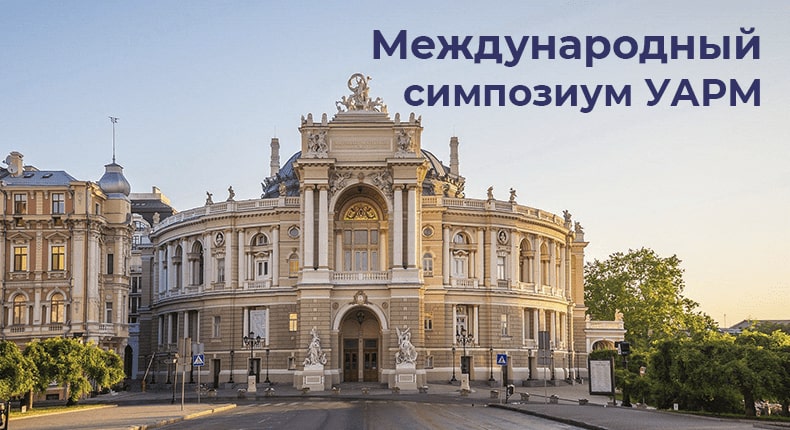 Юбилейный Международный симпозиум УАРМ